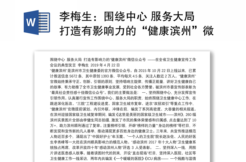 围绕中心 服务大局 打造有影响力的“健康滨州”微信公众号——在全省卫生健康宣传工作会议的典型发言