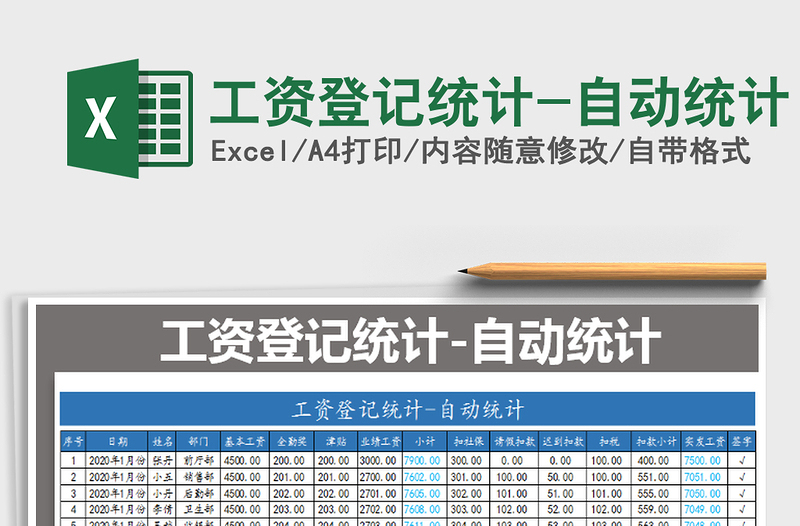 2021年工资登记统计-自动统计