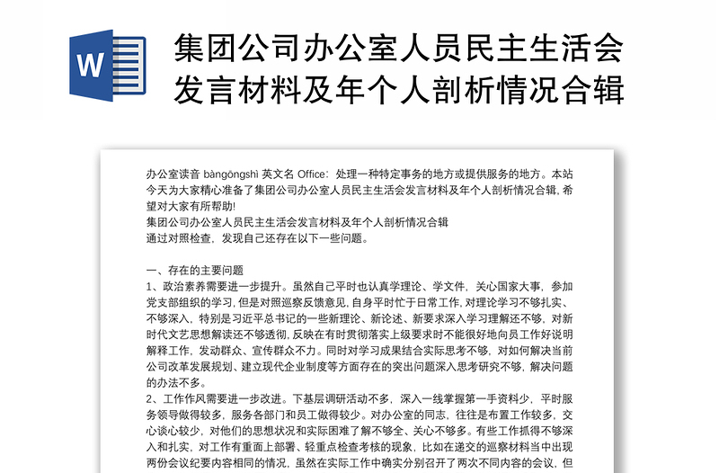 集团公司办公室人员民主生活会发言材料及年个人剖析情况合辑