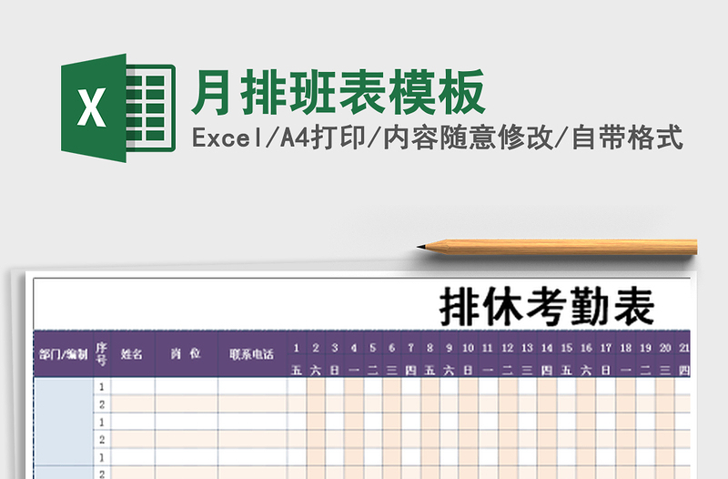 2021年月排班表模板免费下载