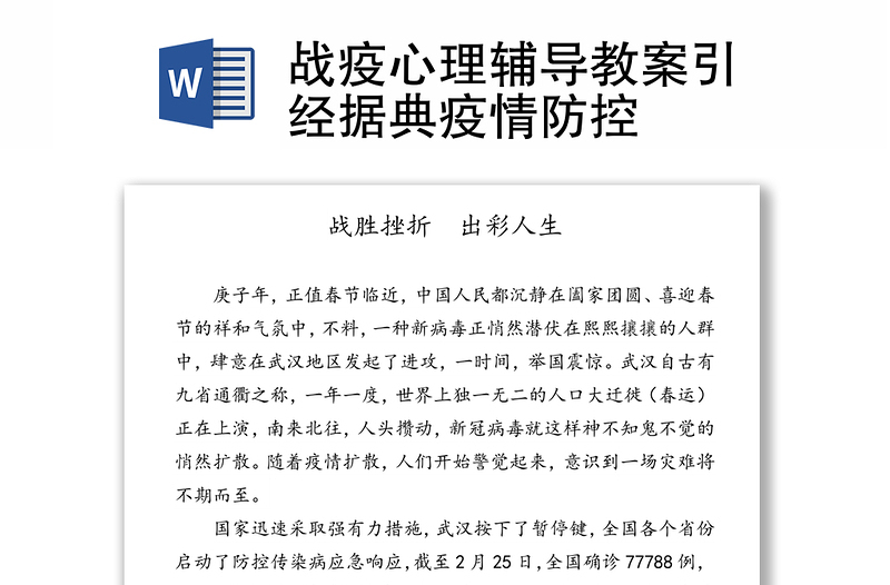 战疫心理辅导教案引经据典疫情防控