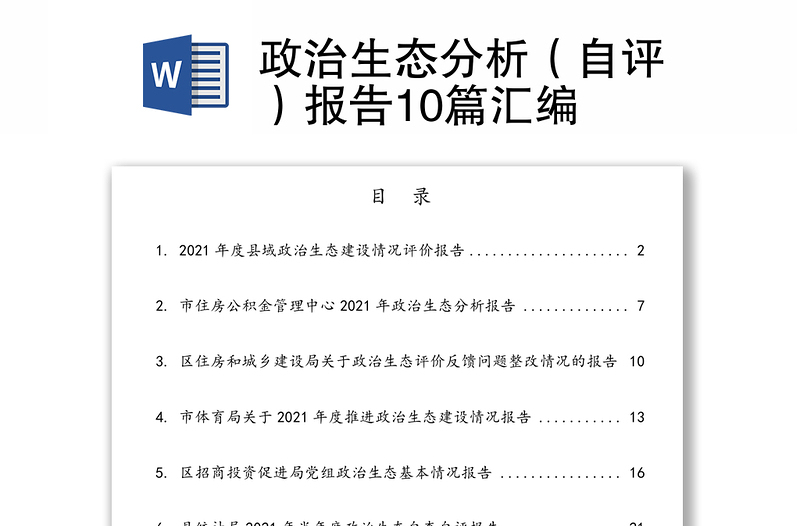 政治生态分析（自评）报告10篇汇编