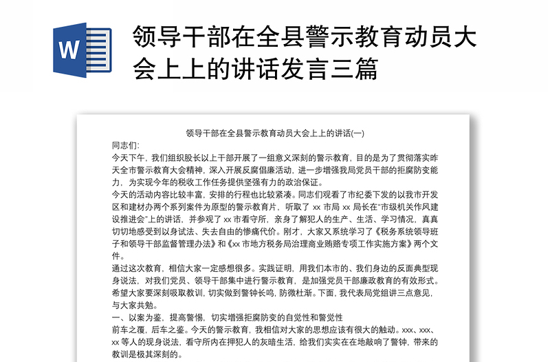 领导干部在全县警示教育动员大会上上的讲话发言三篇