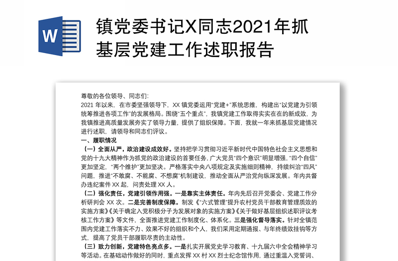 镇党委书记X同志2021年抓基层党建工作述职报告