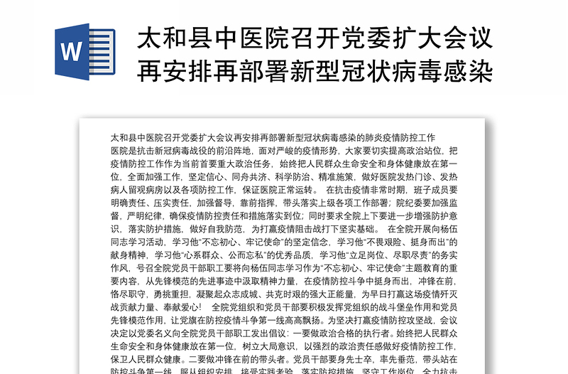 太和县中医院召开党委扩大会议再安排再部署新型冠状病毒感染的肺炎疫情防控工作