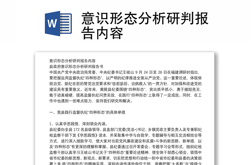 意识形态分析研判报告内容