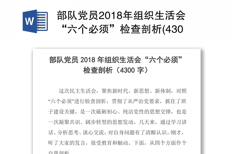 部队党员2018年组织生活会“六个必须”检查剖析(4300字)