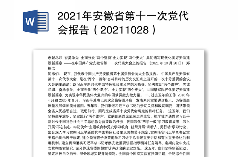 2021年安徽省第十一次党代会报告（20211028）