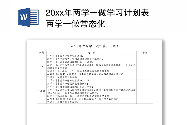 20xx年两学一做学习计划表两学一做常态化