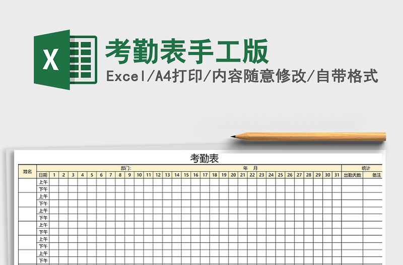 2021年考勤表手工版免费下载