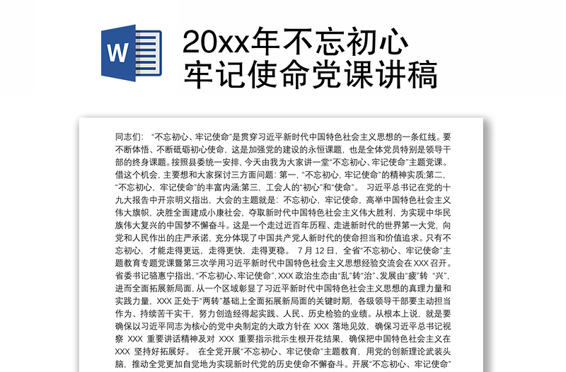 202120xx年不忘初心牢记使命党课讲稿