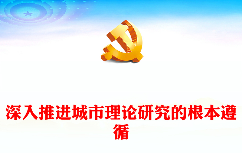 2023深入推进城市理论研究的根本遵循PPT红色党政风构建中国特色哲学社会科学专题党课课件模板(讲稿)