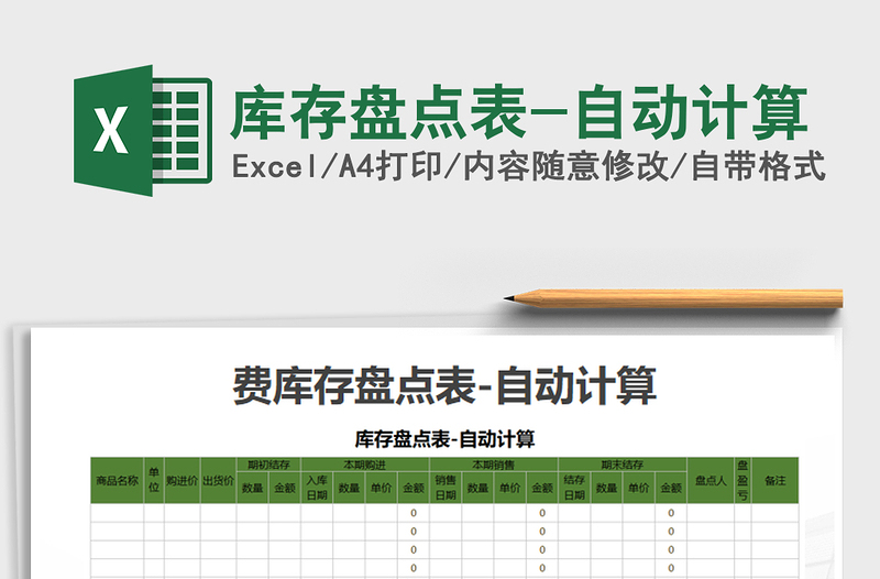 2021年库存盘点表-自动计算