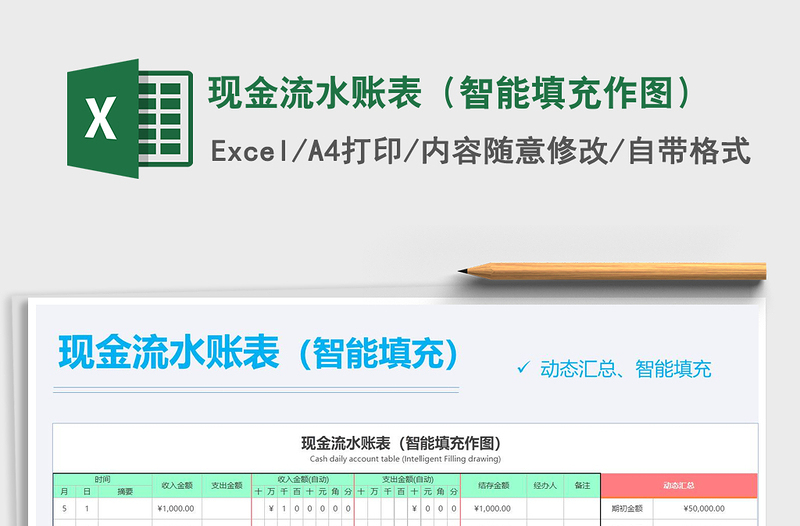 2021年现金流水账表（智能填充作图）