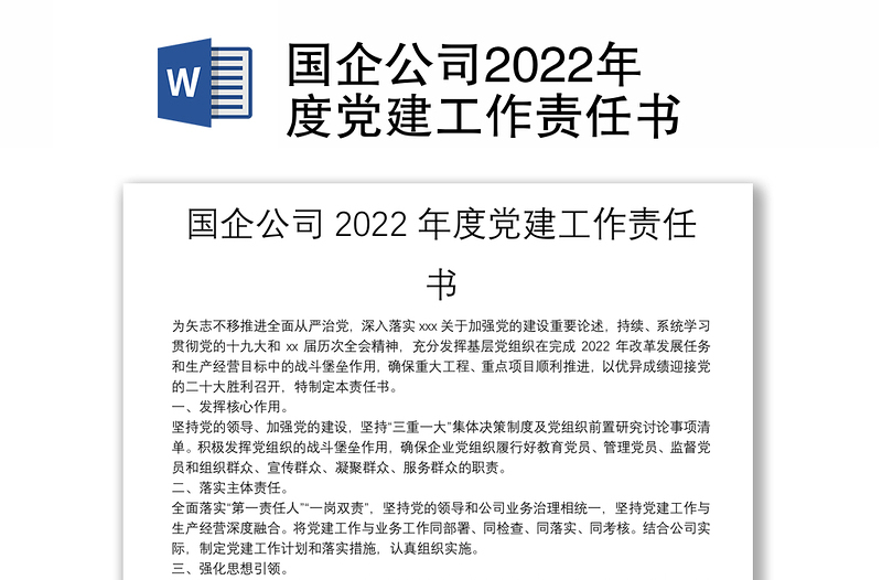 国企公司2022年度党建工作责任书