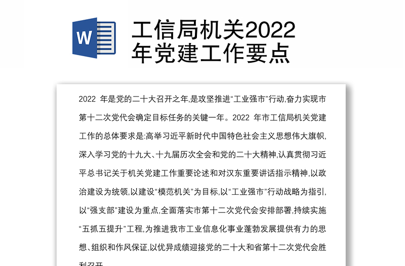 工信局机关2022年党建工作要点