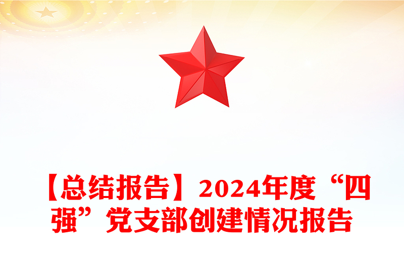 【总结范文报告范文】2024年度“四强”党支部创建情况报告范文