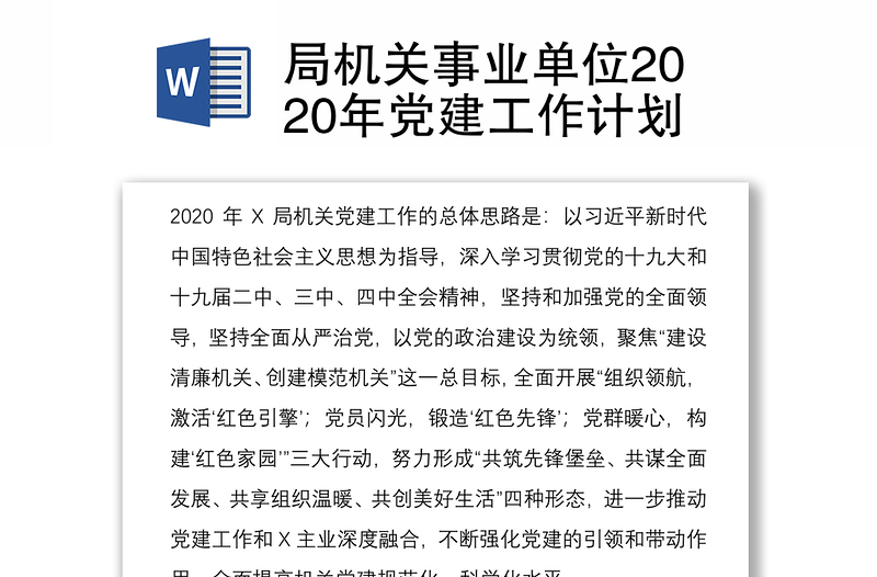 局机关事业单位2020年党建工作计划