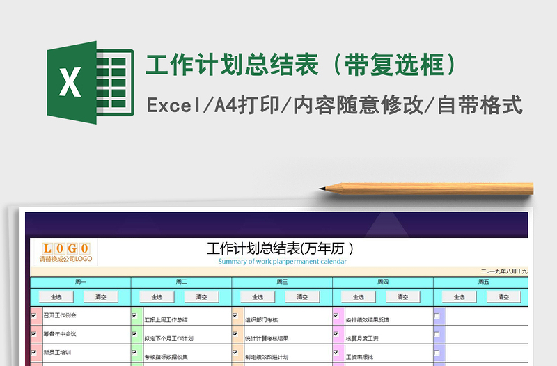 2021年工作计划总结表（带复选框）