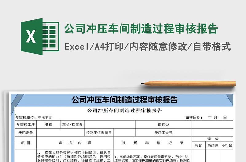 2022年公司冲压车间制造过程审核报告