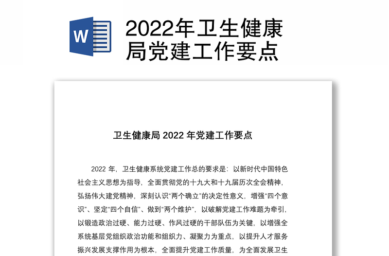 2022年卫生健康局党建工作要点