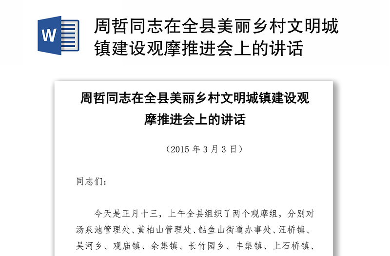 周哲同志在全县美丽乡村文明城镇建设观摩推进会上的讲话