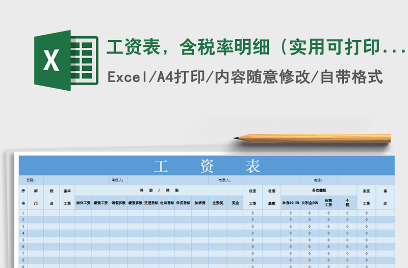 2021年工资表，含税率明细（实用可打印）免费下载