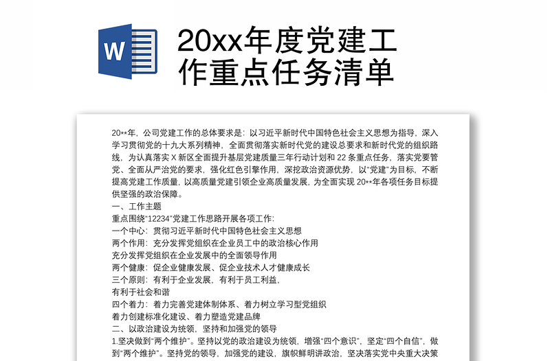 20xx年度党建工作重点任务清单