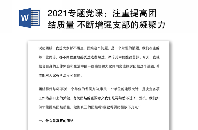 2021专题党课：注重提高团结质量 不断增强支部的凝聚力战斗力下载