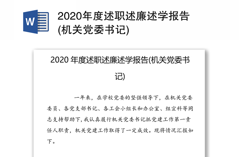 2020年度述职述廉述学报告(机关党委书记)