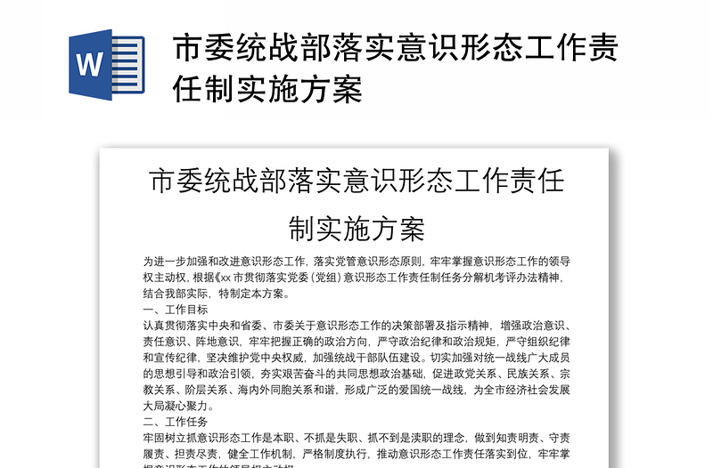 市委统战部落实意识形态工作责任制实施方案