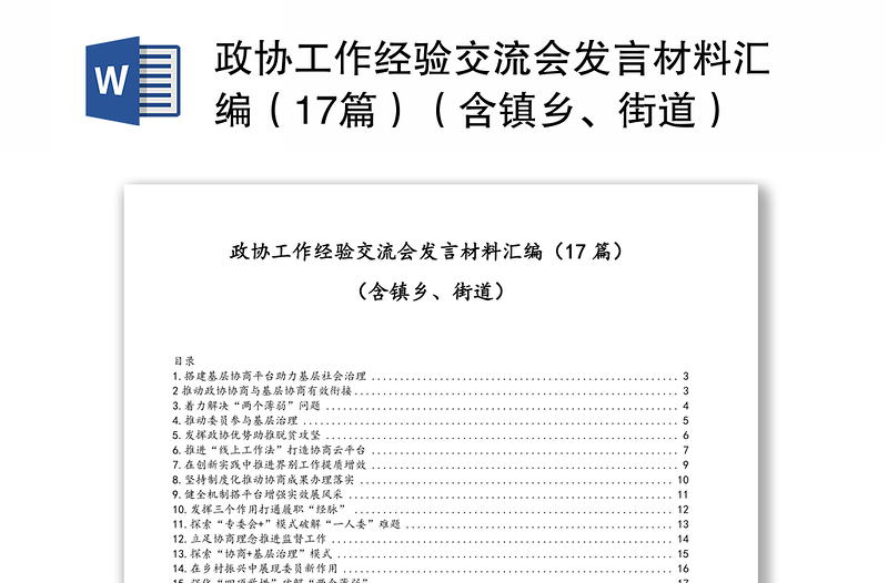 政协工作经验交流会发言材料汇编（17篇）（含镇乡、街道）