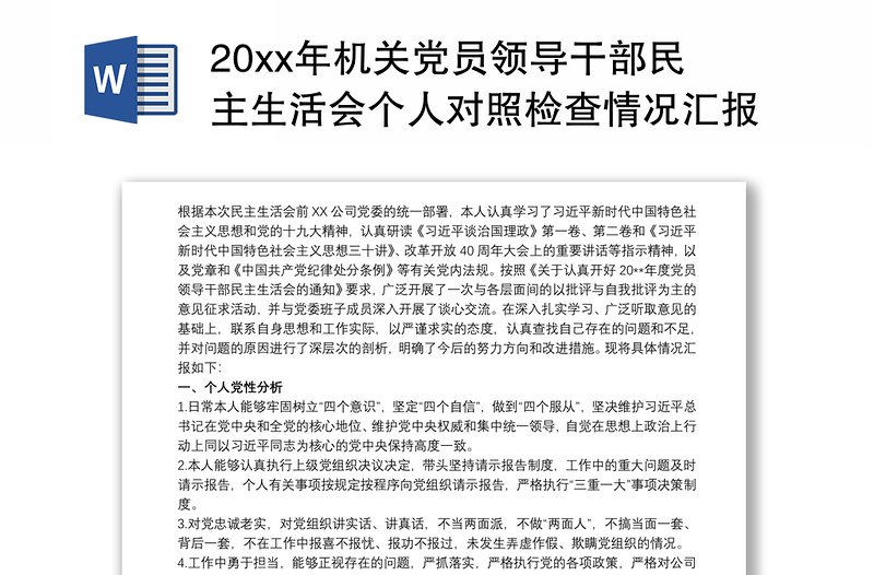 20xx年机关党员领导干部民主生活会个人对照检查情况汇报