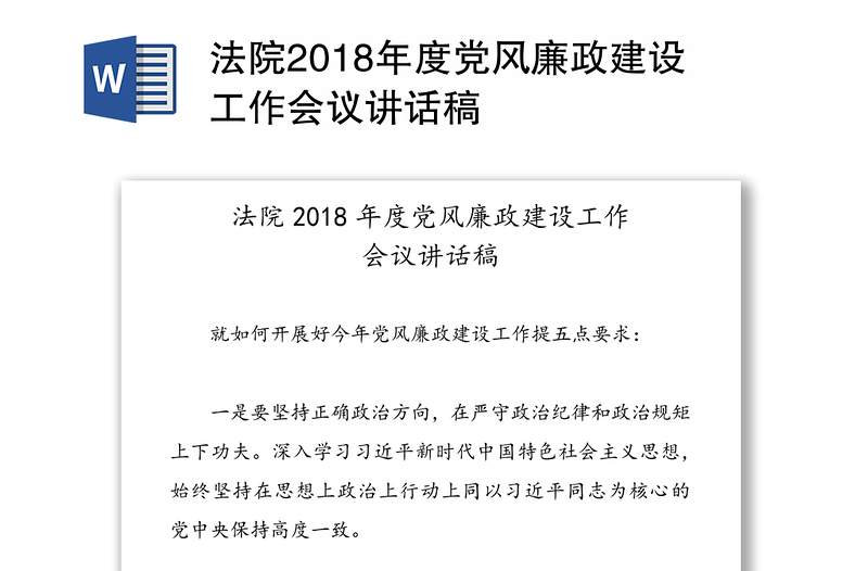 法院2018年度党风廉政建设工作会议讲话稿