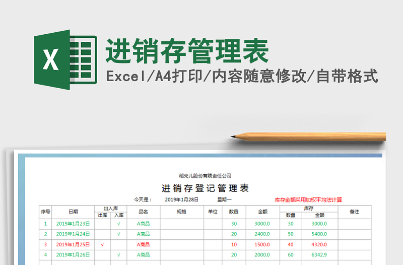 2021年进销存管理表