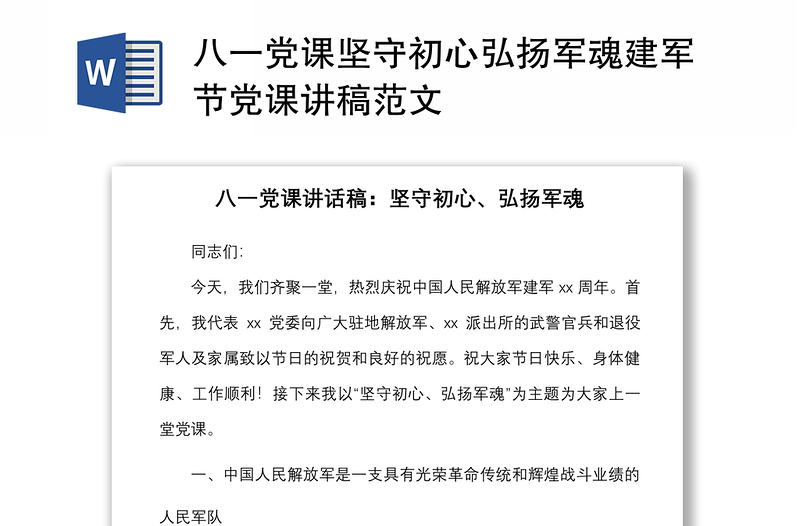 八一党课坚守初心弘扬军魂建军节党课讲稿范文