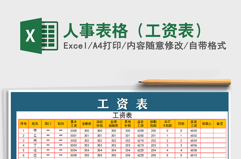 2021年人事表格（工资表）