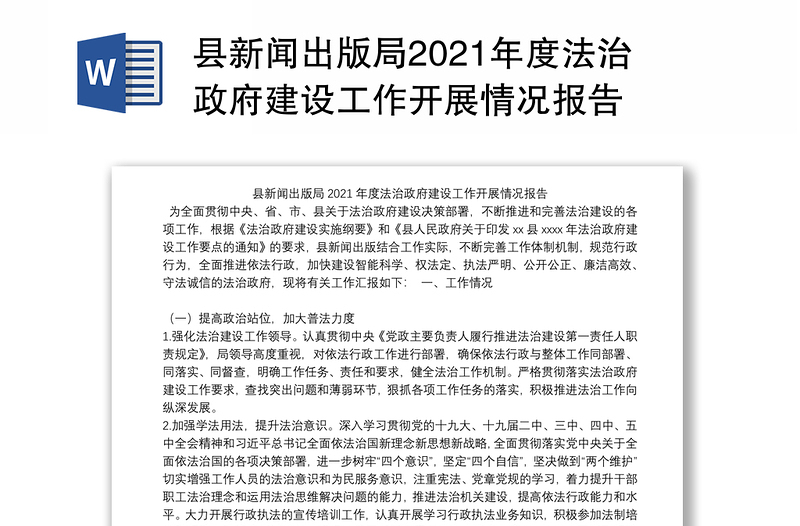 县新闻出版局2021年度法治政府建设工作开展情况报告