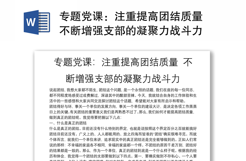 专题党课：注重提高团结质量 不断增强支部的凝聚力战斗力