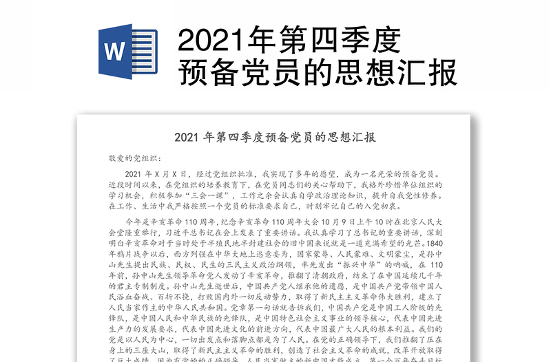 2021年第四季度预备党员的思想汇报