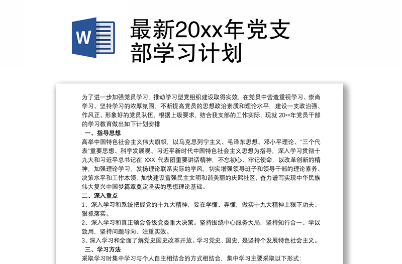 最新20xx年党支部学习计划