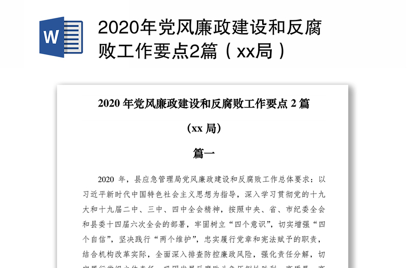 2020年党风廉政建设和反腐败工作要点2篇（xx局）