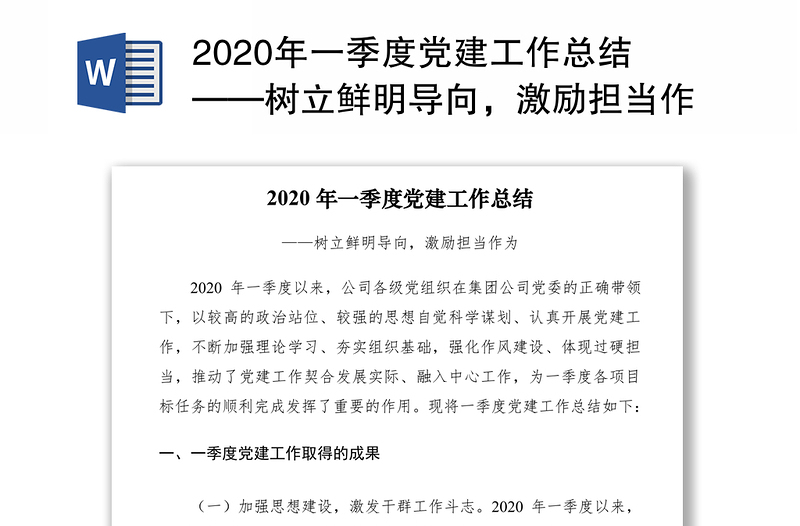 2020年一季度党建工作总结——树立鲜明导向，激励担当作为