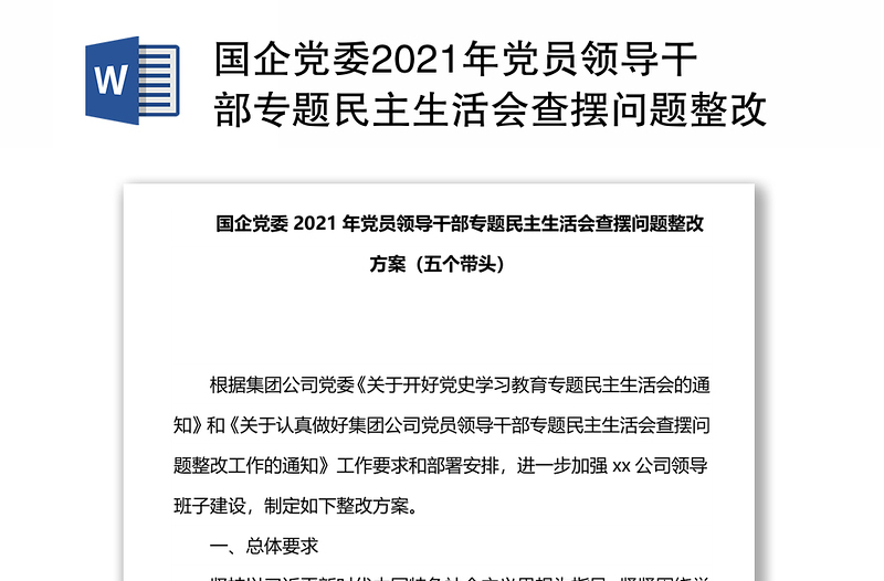 国企党委2021年党员领导干部专题民主生活会查摆问题整改方案（五个带头）