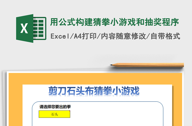 2021年用公式构建猜拳小游戏和抽奖程序