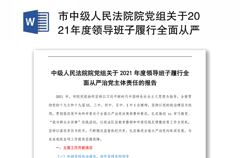 市中级人民法院院党组关于2021年度领导班子履行全面从严治党主体责任的报告