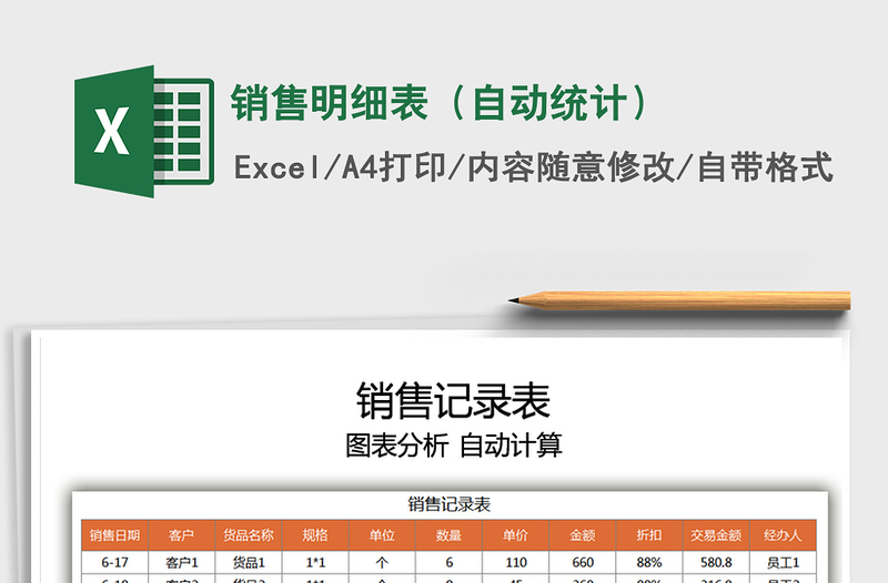 2021销售明细表（自动统计）免费下载