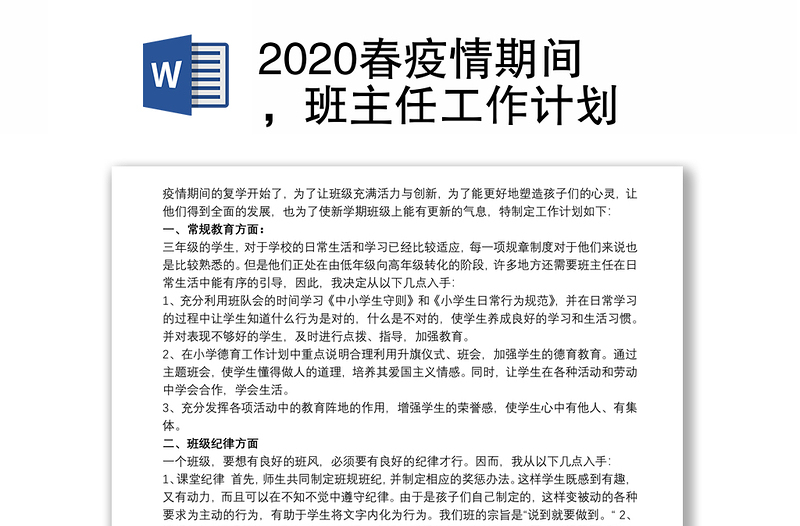 2020春疫情期间，班主任工作计划