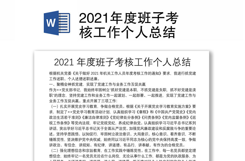 2021年度班子考核工作个人总结