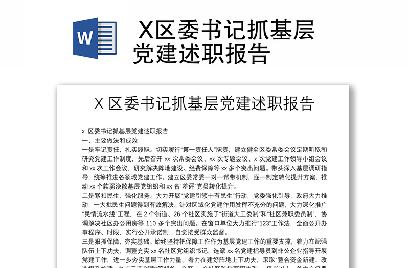  X区委书记抓基层党建述职报告